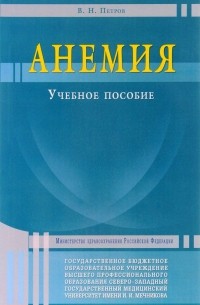 В. Н. Петров - Анемия. Учебное пособие