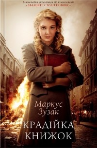 Маркус Зузак - Крадійка книжок