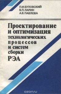  - Проектирование и оптимизация технологических процессов и систем сборки РЭА