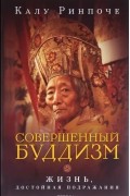 Совершенный буддизм. Жизнь, достойная подражания