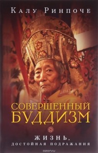  - Совершенный буддизм. Жизнь, достойная подражания