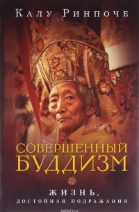 Совершенный буддизм. Жизнь, достойная подражания