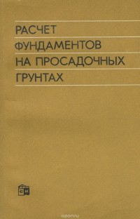 Владимир Крутов - Расчет фундаментов на просадочных грунтах