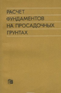Владимир Крутов - Расчет фундаментов на просадочных грунтах