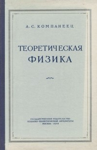 Александр Компанеец - Теоретическая физика