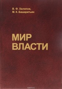  - Мир власти