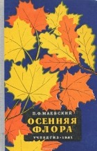 Петр Маевский - Осенняя флора средней полосы европейской части СССР