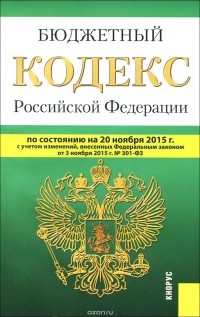  - Бюджетный кодекс Российской Федерации