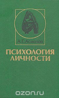 Александр Асмолов - Психология личности. Учебник
