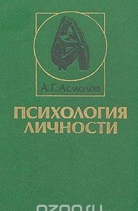 Александр Асмолов - Психология личности. Учебник