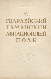Гвардейский Таманский авиационный полк