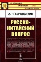 Алексей Куропаткин - Русско-китайский вопрос