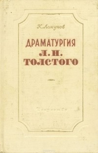 Константин Ломунов - Драматургия Л. Н. Толстого