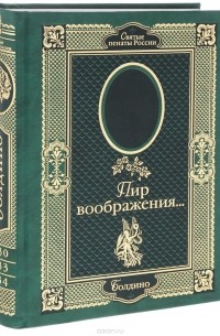 Евгений Кассин - Пир воображения... Александр Пушкин. Болдино. 1830-1833-1834