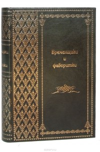 Кондратий Биркин - Временщики и фаворитки (подарочное издание)
