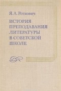 История преподавания литературы в советской школе