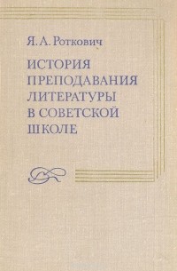 История преподавания литературы в советской школе