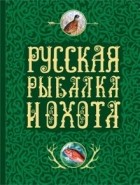 Николай Толстой - Русская рыбалка и охота