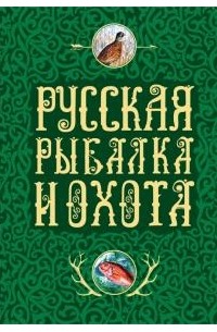 Николай Толстой - Русская рыбалка и охота