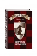 Победа в дебюте. 700 примеров быстрых побед