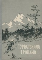  - Туристскими тропами