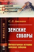 Симон Авалиани - Земские соборы. Литературная история земских соборов