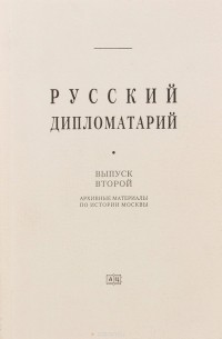  - Русский дипломатарий. Выпуск 2. Архивные материалы по истории Москвы