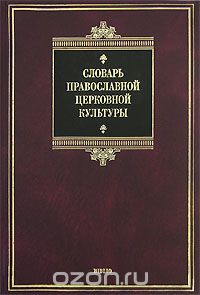 Галина Скляревская - Словарь православной церковной культуры