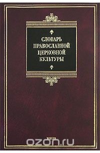 Галина Скляревская - Словарь православной церковной культуры