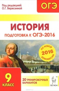  - История. Подготовка к ОГЭ-2016. 9 класс. 20 тренировочных вариантов по демоверсии на 2016 год