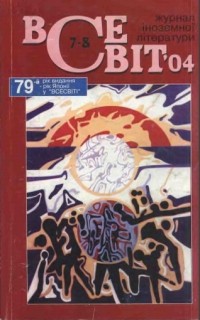 без автора - Всесвіт  [Журнал іноземної літератури] № 7-8,  2004 (сборник)