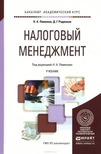  - Налоговый менеджмент. Учебник