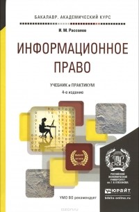 И. М. Рассолов - Информационное право. Учебник и практикум