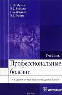  - Профессиональные болезни. Учебник