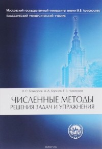  - Численные методы. Решения задач и упражнения. Учебное пособие