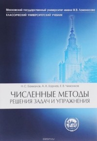  - Численные методы. Решения задач и упражнения. Учебное пособие