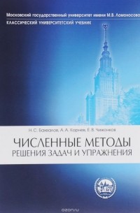  - Численные методы. Решения задач и упражнения. Учебное пособие