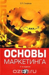 Евгений Голубков - Основы маркетинга