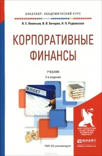  - Корпоративные финансы. Учебник