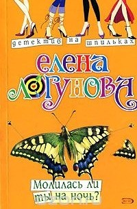 Елена Логунова - Молилась ли ты на ночь?