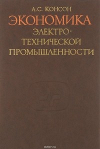 Арон Консон - Экономика электротехнической промышленности