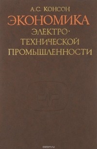 Арон Консон - Экономика электротехнической промышленности