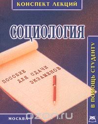 И. Широкова - Социология. Конспект лекций. Пособие для сдачи экзаменов