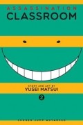 Юсэй Мацуи - Assassination Classroom, Vol. 2
