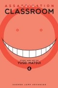 Юсэй Мацуи - Assassination Classroom, Vol. 4