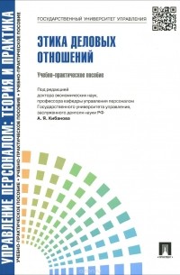  - Управление персоналом. Теория и практика. Этика деловых отношений. Учебно-практическое пособие