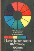 Психофизиология цветового зрения