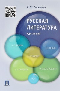 Русская литература. Курс лекций. Учебное пособие
