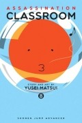 Юсэй Мацуи - Assassination Classroom, Vol. 8