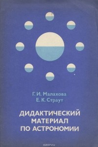  - Дидактический материал по астрономии